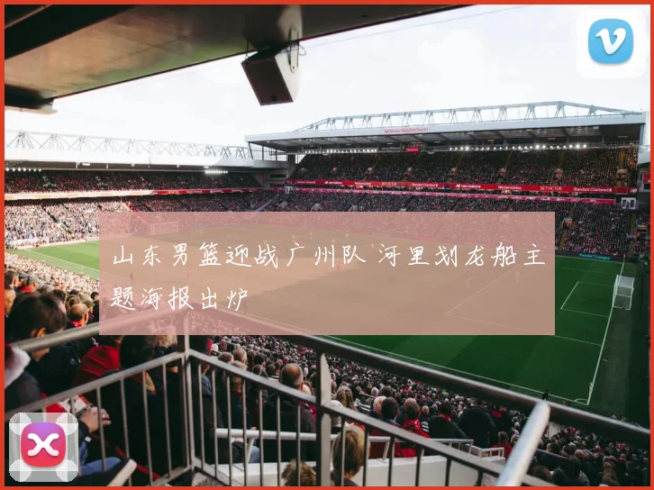 山东男篮迎战广州队 河里划龙船主题海报出炉