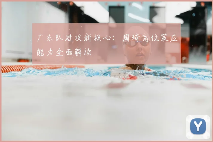 广东队进攻新核心:周琦高位策应能力全面解读