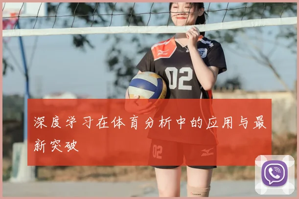 深度学习在体育分析中的应用与最新突破
