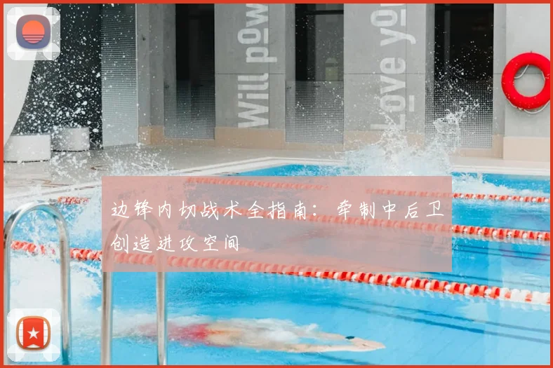 边锋内切战术全指南:牵制中后卫创造进攻空间