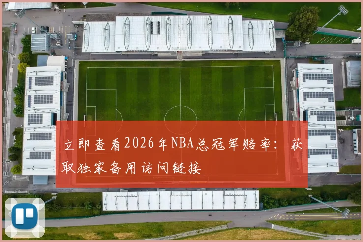 立即查看2026年NBA总冠军赔率:获取独家备用访问链接