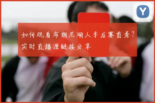 如何观看布朗尼湖人季后赛首秀?实时直播源链接分享