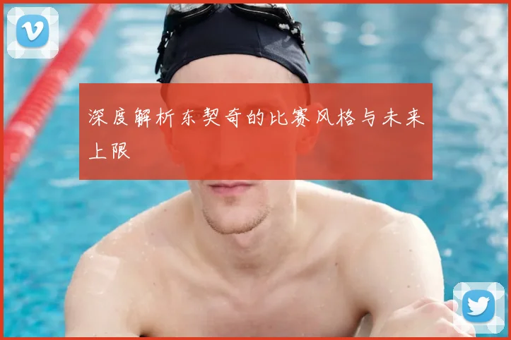 深度解析东契奇的比赛风格与未来上限