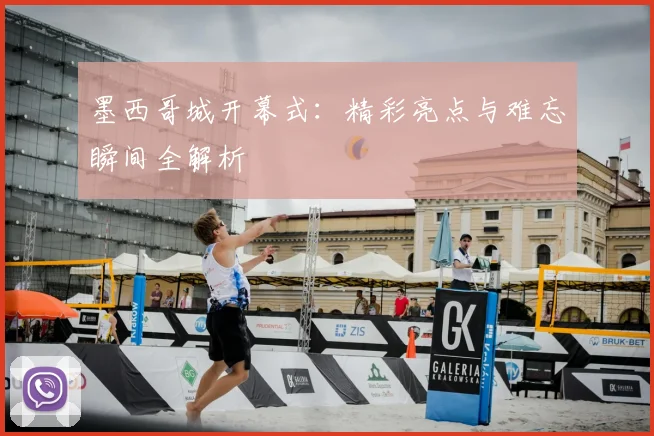 墨西哥城开幕式：精彩亮点与难忘瞬间全解析