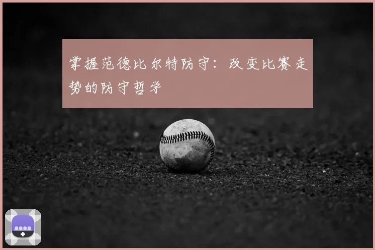 掌握范德比尔特防守:改变比赛走势的防守哲学