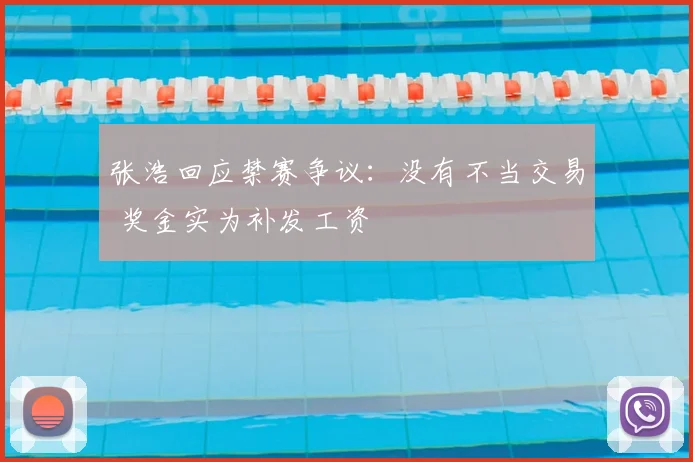 张浩回应禁赛争议：没有不当交易 奖金实为补发工资