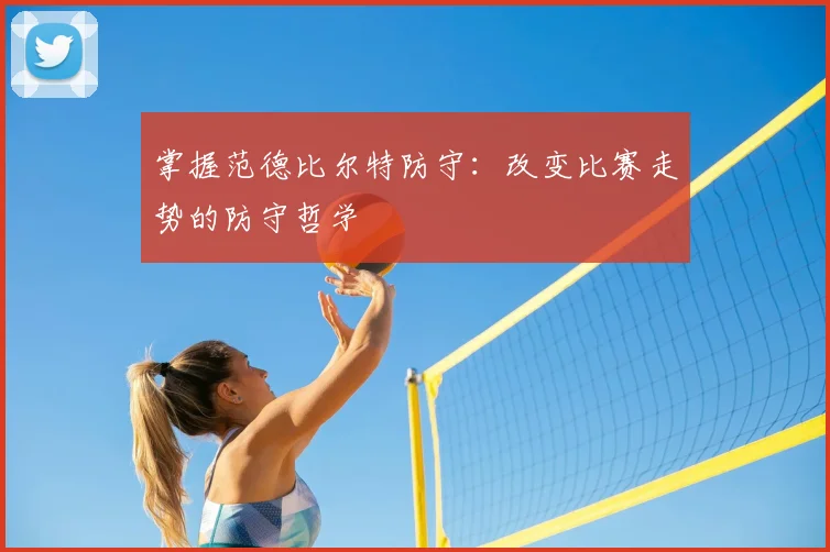 掌握范德比尔特防守：改变比赛走势的防守哲学
