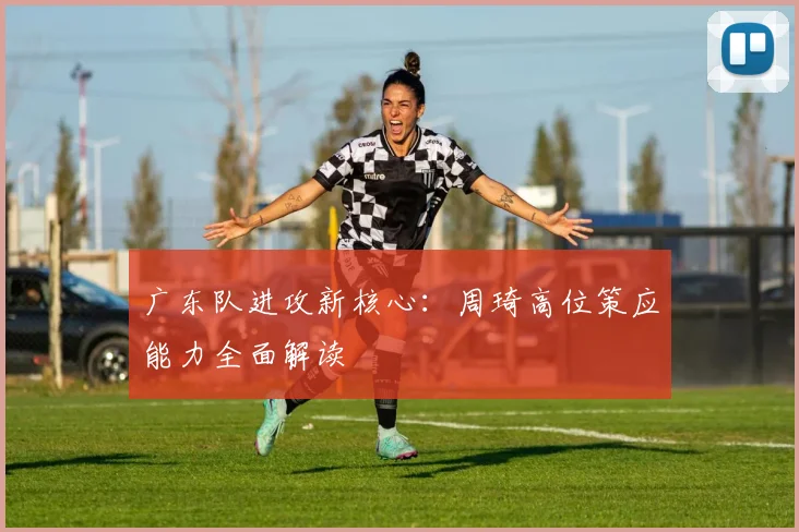 广东队进攻新核心:周琦高位策应能力全面解读