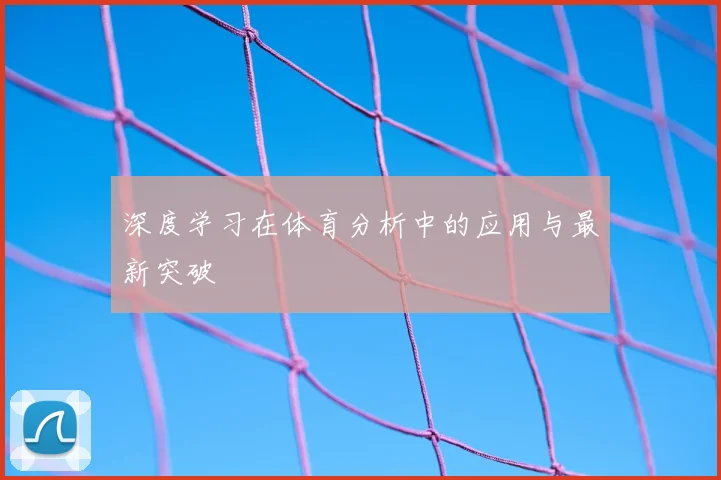 深度学习在体育分析中的应用与最新突破
